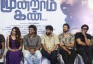‘மூன்றாம் கண்’ திரைப்பட பத்திரிகையாளர் சந்திப்பு !