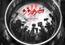 இரா.சரவணன் இயக்கத்தில் அதிர வைக்க வருகிறது ‘நந்தன் 2’.
