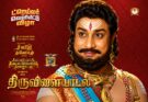 நடிகர் திலகம் சிவாஜி கணேசனின் ‘திருவிளையாடல்’ ட்ரெய்லர் வெளியீட்டு விழா!