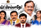  அக்டோபர் 30 முதல் 100க்கும் மேற்பட்ட திரையரங்குகளில் வெளியாகும் ‘செய் செய்யாதே’