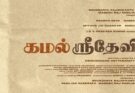 பிரபுதேவா – சிம்ரன் இணைந்து நடிக்கும் புதிய திரைப்படம் ‘கமல் ஸ்ரீதேவி’