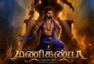 நடிகர் ரவிமோகன் வெளியிட்ட ‘மணிகண்டா’ படத்தின் ஃபர்ஸ்ட் லுக்!